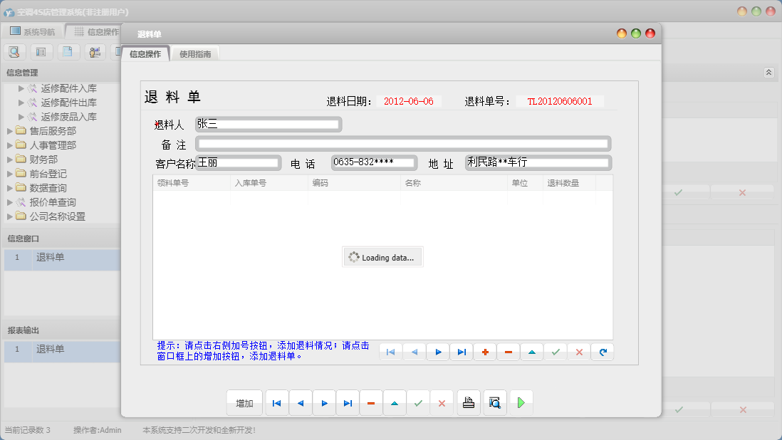 退料单信息窗口